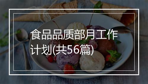 食品品质部月工作计划(共56篇)