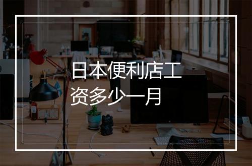 日本便利店工资多少一月