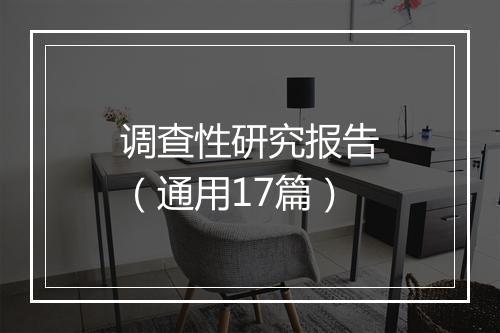 调查性研究报告（通用17篇）