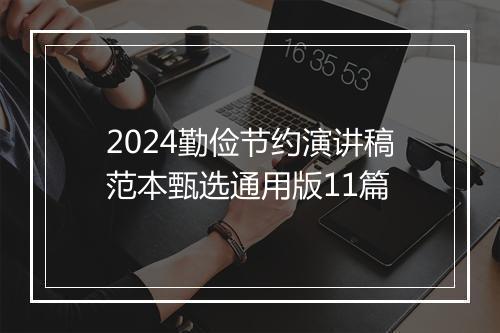 2024勤俭节约演讲稿范本甄选通用版11篇