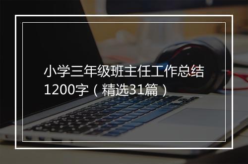 小学三年级班主任工作总结1200字（精选31篇）