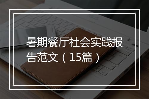 暑期餐厅社会实践报告范文（15篇）