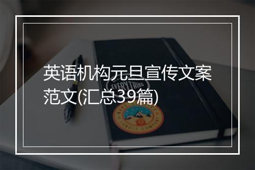 英语机构元旦宣传文案范文(汇总39篇)