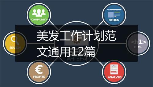 美发工作计划范文通用12篇