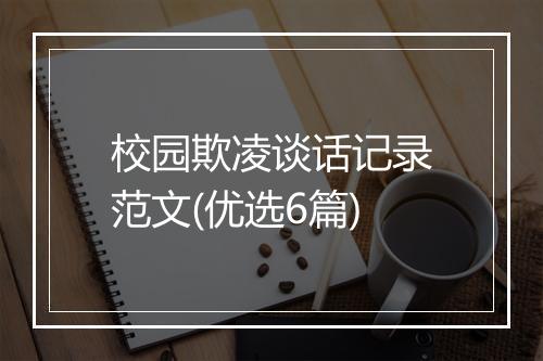校园欺凌谈话记录范文(优选6篇)