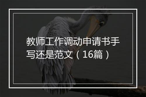 教师工作调动申请书手写还是范文（16篇）