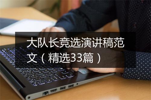 大队长竞选演讲稿范文（精选33篇）