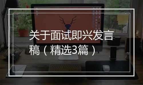关于面试即兴发言稿（精选3篇）