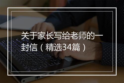 关于家长写给老师的一封信（精选34篇）