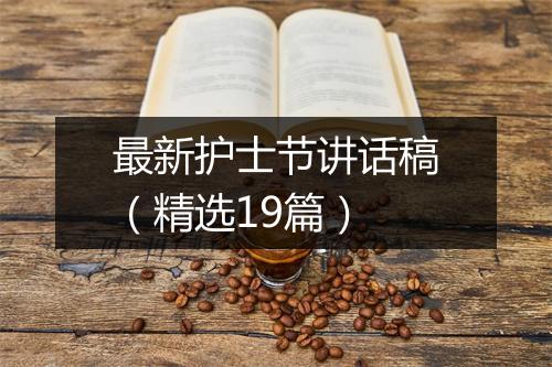 最新护士节讲话稿（精选19篇）