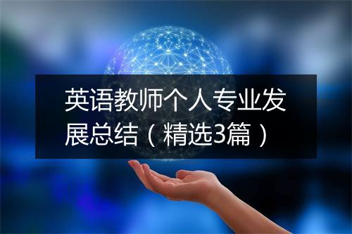 英语教师个人专业发展总结（精选3篇）