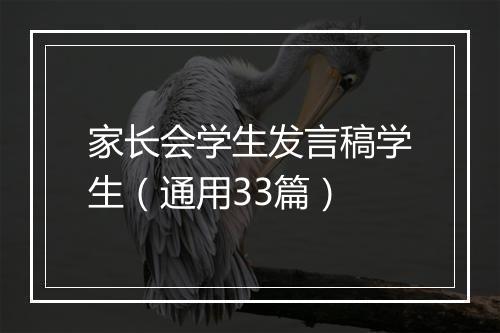 家长会学生发言稿学生（通用33篇）