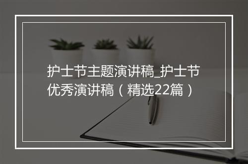 护士节主题演讲稿_护士节优秀演讲稿（精选22篇）