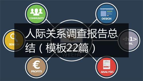 人际关系调查报告总结（模板22篇）