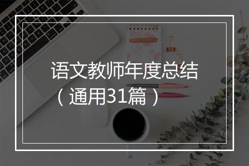 语文教师年度总结（通用31篇）