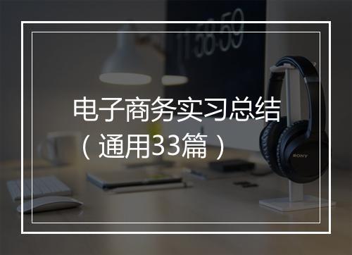 电子商务实习总结（通用33篇）