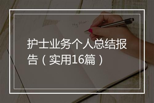 护士业务个人总结报告（实用16篇）