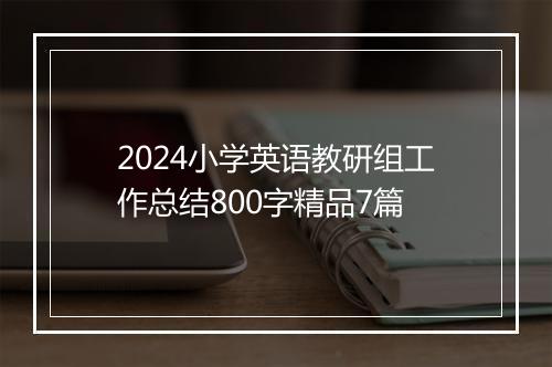 2024小学英语教研组工作总结800字精品7篇