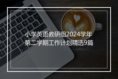 小学英语教研组2024学年第二学期工作计划精选9篇