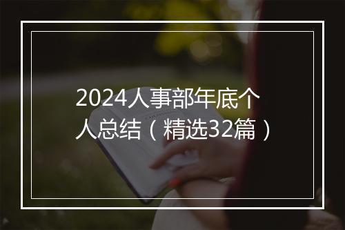 2024人事部年底个人总结（精选32篇）