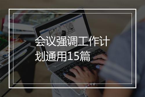 会议强调工作计划通用15篇