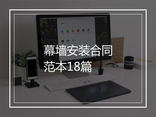 幕墙安装合同范本18篇