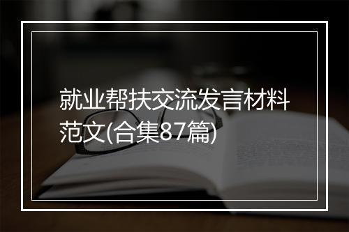 就业帮扶交流发言材料范文(合集87篇)