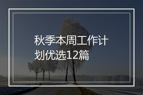 秋季本周工作计划优选12篇