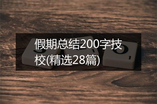 假期总结200字技校(精选28篇)