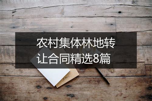 农村集体林地转让合同精选8篇