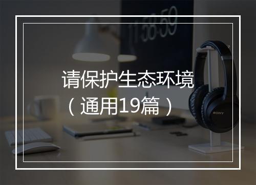 请保护生态环境（通用19篇）