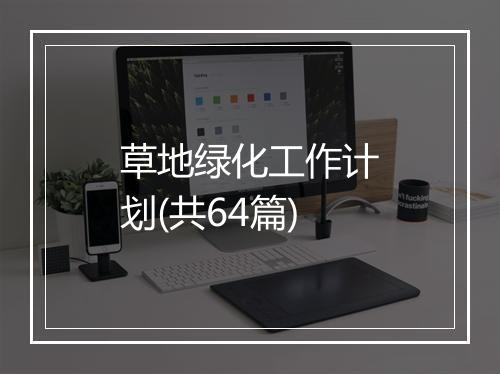草地绿化工作计划(共64篇)