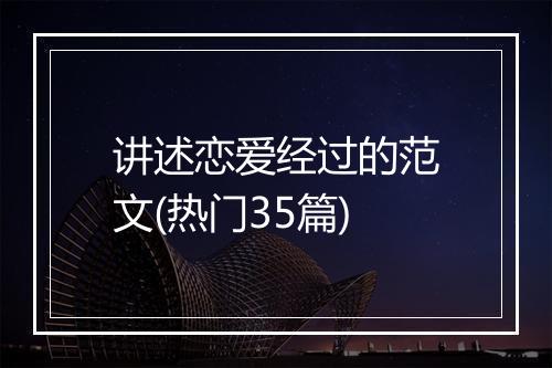 讲述恋爱经过的范文(热门35篇)