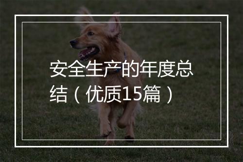 安全生产的年度总结（优质15篇）