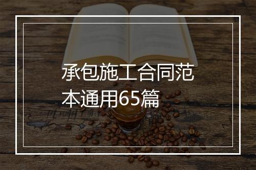 承包施工合同范本通用65篇