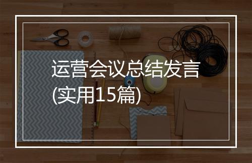 运营会议总结发言(实用15篇)