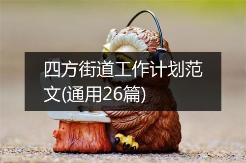 四方街道工作计划范文(通用26篇)