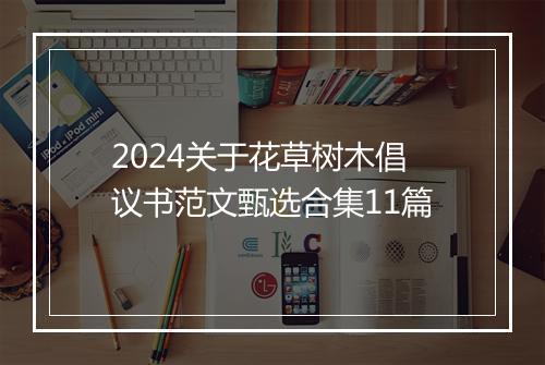 2024关于花草树木倡议书范文甄选合集11篇