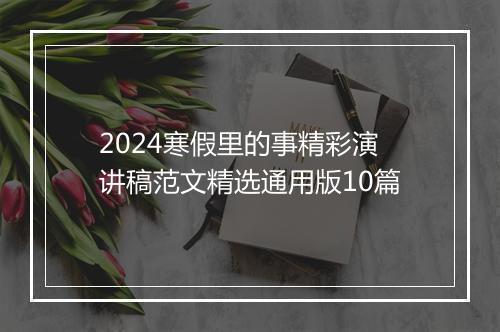 2024寒假里的事精彩演讲稿范文精选通用版10篇