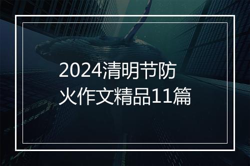 2024清明节防火作文精品11篇