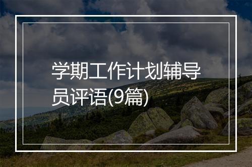 学期工作计划辅导员评语(9篇)
