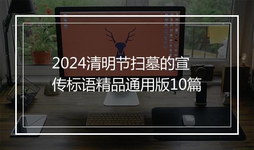 2024清明节扫墓的宣传标语精品通用版10篇
