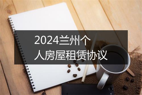 2024兰州个人房屋租赁协议