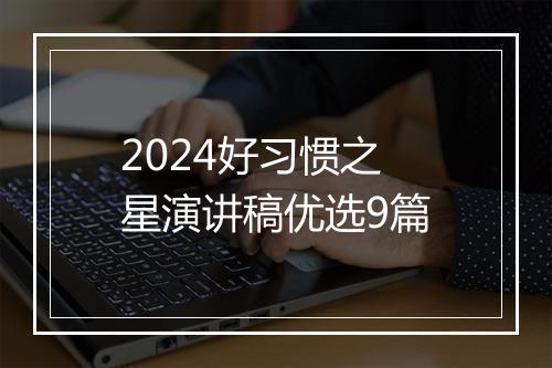 2024好习惯之星演讲稿优选9篇