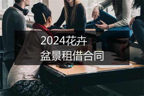 2024花卉盆景租借合同