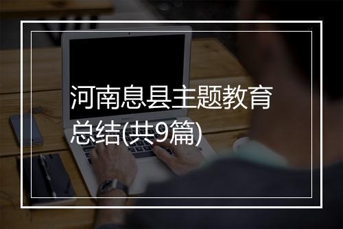 河南息县主题教育总结(共9篇)