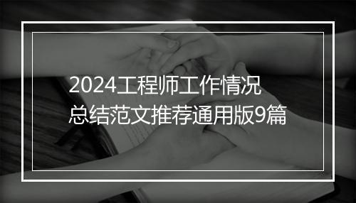 2024工程师工作情况总结范文推荐通用版9篇