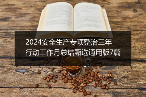 2024安全生产专项整治三年行动工作月总结甄选通用版7篇