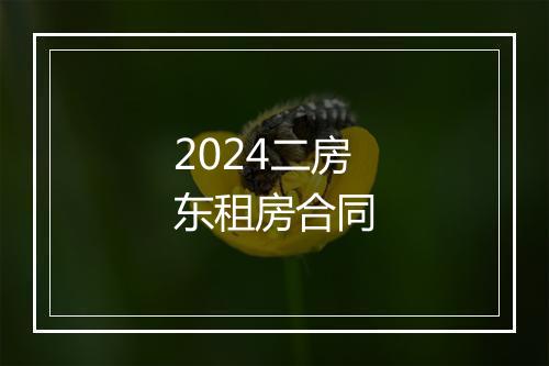 2024二房东租房合同