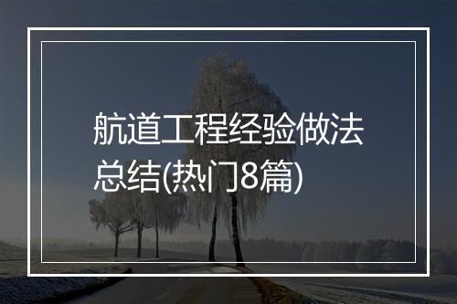 航道工程经验做法总结(热门8篇)